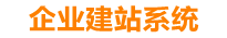 齐齐哈尔企业网站建设